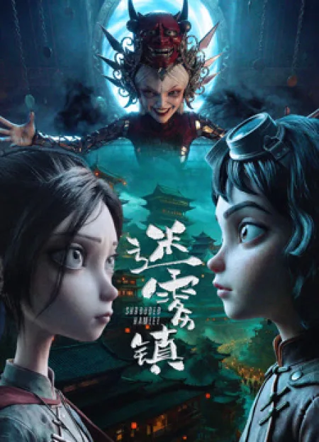 Mê Vụ Trấn