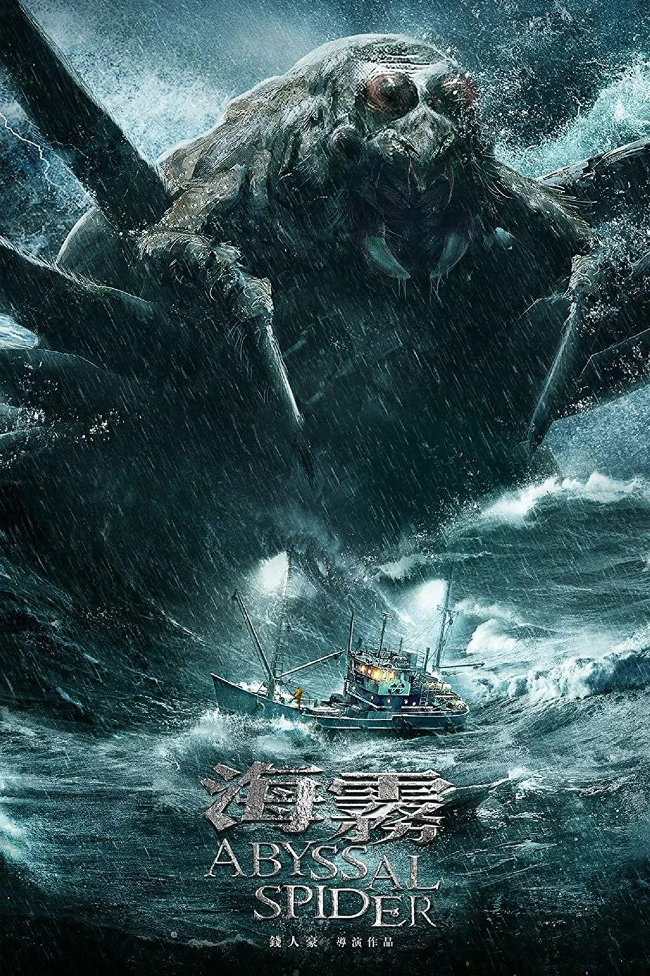 Nộ Hải Cuồng Chu (2020)